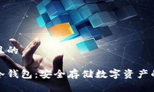 思考一个且的

详解满币冷钱包：安全存储数字资产的最佳选择