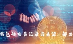 如何查看Tokenim钱包的交易记录与来源: 解决不明