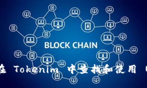 如何在 Tokenim 中查找和使用 USDT？