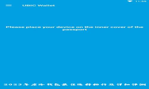 2023年度冷钱包最佳选择排行及详细评测