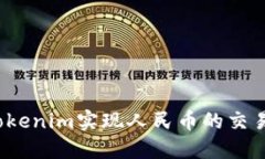 如何用Tokenim实现人民币的交易与支付？