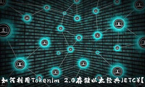   
如何利用Tokenim 2.0存储以太经典（ETC）？