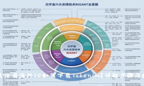 优质没有海外ID如何下载Tokenim？详解步骤与技巧