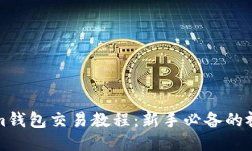 优质  
Tokenim钱包交易教程：新手必备的视频指南