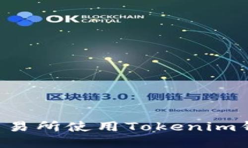 如何在Uni交易所使用Tokenim钱包进行交易