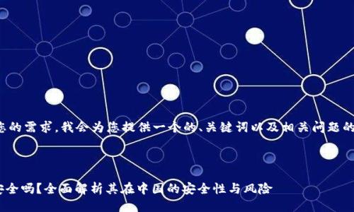 为了满足您的需求，我会为您提供一个的、关键词以及相关问题的详细介绍。

与关键词

Tokenim安全吗？全面解析其在中国的安全性与风险