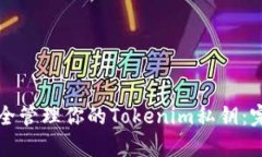 如何安全管理你的Tokenim私钥：完整指南