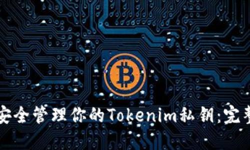 如何安全管理你的Tokenim私钥：完整指南