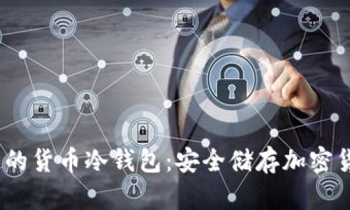 2023年最推荐的货币冷钱包：安全储存加密货币的最佳选择