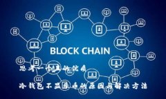 思考一个且的优质冷钱包不显示币的原因与解决
