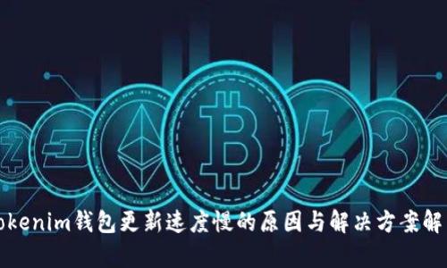 Tokenim钱包更新速度慢的原因与解决方案解析