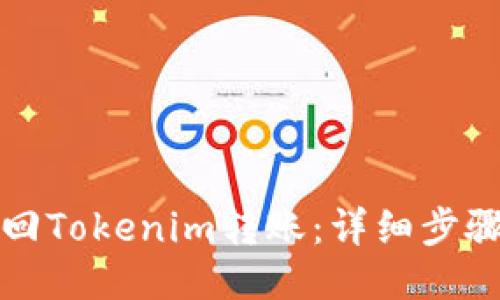 如何追回Tokenim转账：详细步骤与技巧