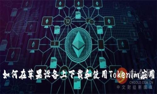 如何在苹果设备上下载和使用Tokenim应用
