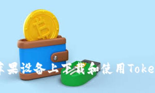 如何在苹果设备上下载和使用Tokenim应用