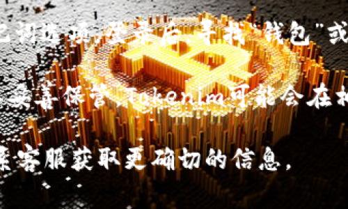 在Tokenim平台上，助记词通常是在用户注册或创建钱包时生成并展示的。找到助记词的页面可以遵循以下步骤：

1. **注册或创建钱包**：如果你是新用户，在Tokenim官网登录后，通常会有一个“创建钱包”或“注册”选项。在这个过程中，系统会提示你生成助记词。

2. **钱包管理**：对于已经创建钱包的用户，可以在钱包管理或设置中找到助记词选项。登录后，寻找“钱包”或“账户管理”菜单，在该菜单下可能会有“备份助记词”或者“查看助记词”的选项。

3. **安全提示**：请注意，助记词是一组关键字，用于恢复你的钱包，因此一定要妥善保管。Tokenim可能会在相关页面上强调助记词的重要性，提醒用户不要泄露给他人。

如果你还是找不到助记词或相关页面，建议查看Tokenim的官方帮助文档或联系客服获取更确切的信息。