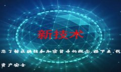 注意：下面提供的信息旨在帮助您了解区块链和