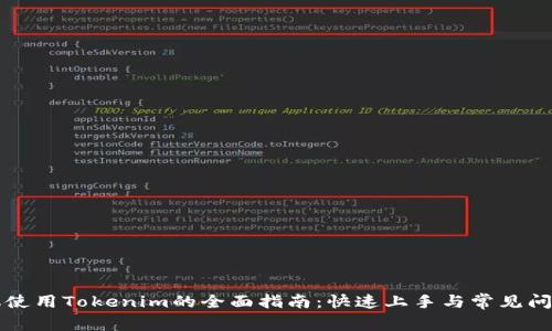 新手机使用Tokenim的全面指南：快速上手与常见问题解答