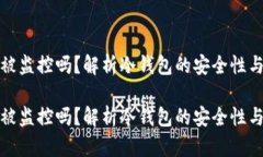 冷钱包能被监控吗？解析冷钱包的安全性与隐私