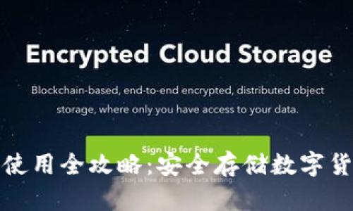 冷钱包制作与使用全攻略：安全存储数字货币的最佳选择