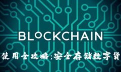 冷钱包制作与使用全攻略：安全存储数字货币的