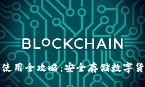 冷钱包制作与使用全攻略：安全存储数字货币的最佳选择