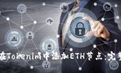 如何在Tokenim中添加ETH节点：完整指南