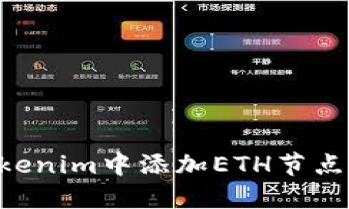 如何在Tokenim中添加ETH节点：完整指南