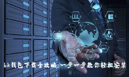 bk钱包下载全攻略：一步一步教你轻松安装