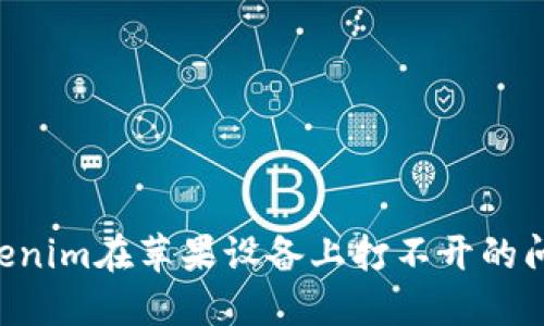 如何解决Tokenim在苹果设备上打不开的问题：全面指南