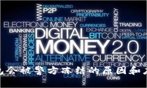 数字钱包会被警方冻结的原因和应对措施