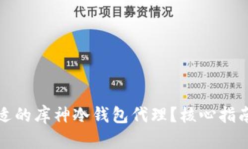 如何选择合适的库神冷钱包代理？核心指南与实用技巧
