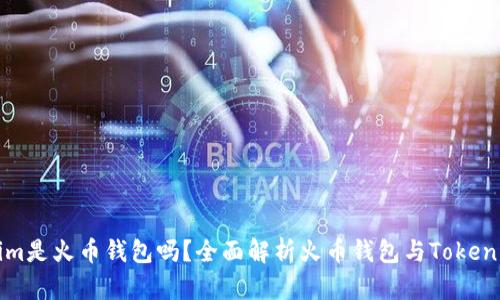 Tokenim是火币钱包吗？全面解析火币钱包与Tokenim关系
