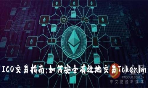 ICO交易指南：如何安全有效地交易Tokenim