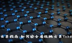 ICO交易指南：如何安全有效地交易Tokenim