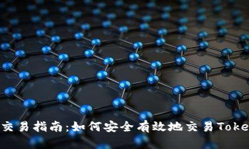 ICO交易指南：如何安全有效地交易Tokenim