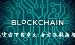 upay钱包官方下载中文：全方位指南与使用技巧