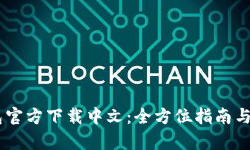 upay钱包官方下载中文：全方位指南与使用技巧