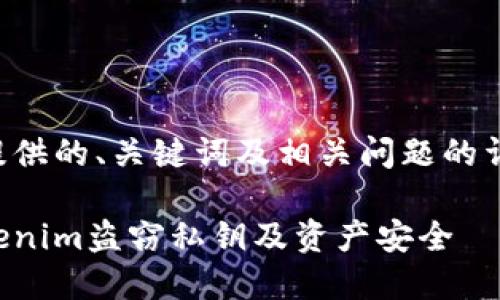 以下是为您提供的、关键词及相关问题的详细内容结构：

如何防范Tokenim盗窃私钥及资产安全