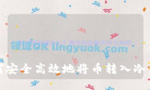 如何安全高效地将币转入冷钱包