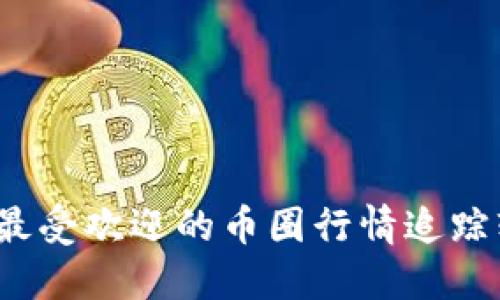 2023年最受欢迎的币圈行情追踪软件推荐