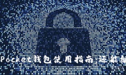 TokenPocket钱包使用指南：还能继续吗？