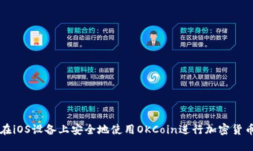 如何在iOS设备上安全地使用OKCoin进行加密货币交易
