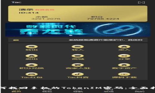 如何找回手机的TokenIM密码：全面指南