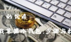 且适合  的优质如何下载苹果冷钱包：步骤与技巧