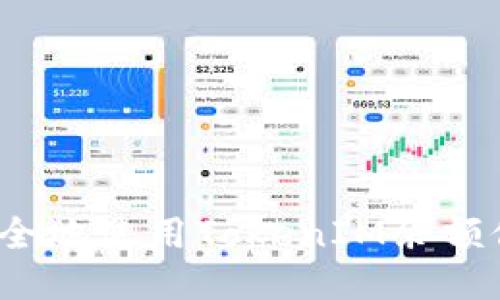 如何安全地使用TokenIM余额修改器？