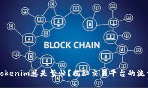 为什么Tokenim总是繁忙？揭秘交易平台的流量与需求