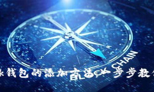 MetaMask钱包的添加方法：一步步教你轻松上手