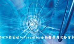 SHIB能否放入TokenIm：全面解析与优势分析