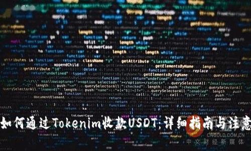 优质如何通过Tokenim收款USDT：详细指南与注意事项