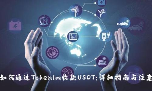 优质如何通过Tokenim收款USDT：详细指南与注意事项